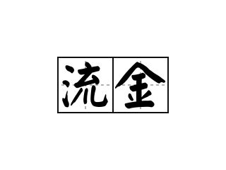 流金|流金 的意思、解釋、用法、例句